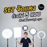 5 Set จัดแสง สุดเทพ