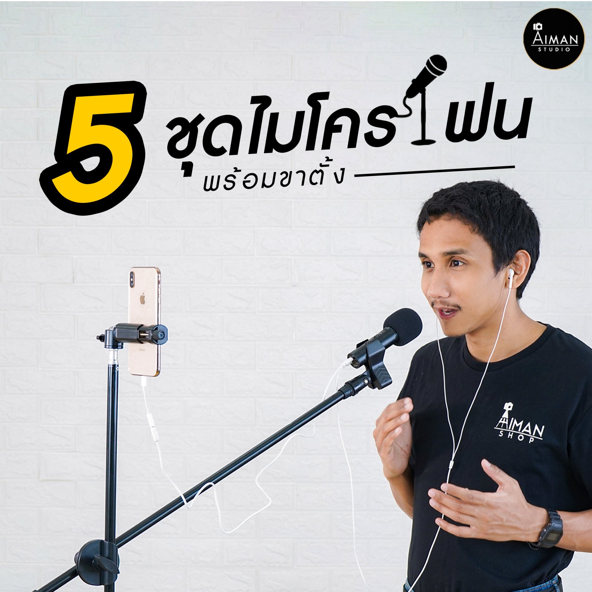 5 เซ็ตไมโครโฟน