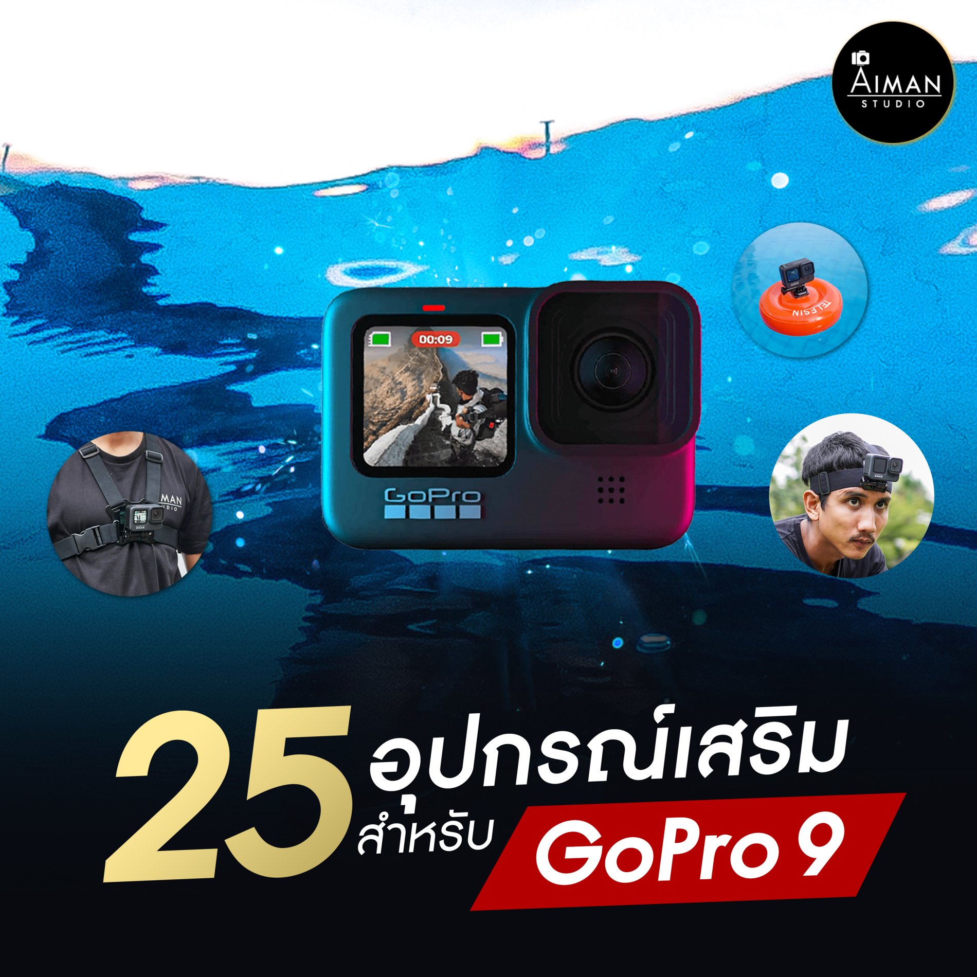 รวม 25 อุปกรณ์ GoPro