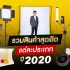 รวมสินค้าสุดฮิต แต่ละประเภท ปี 2020
