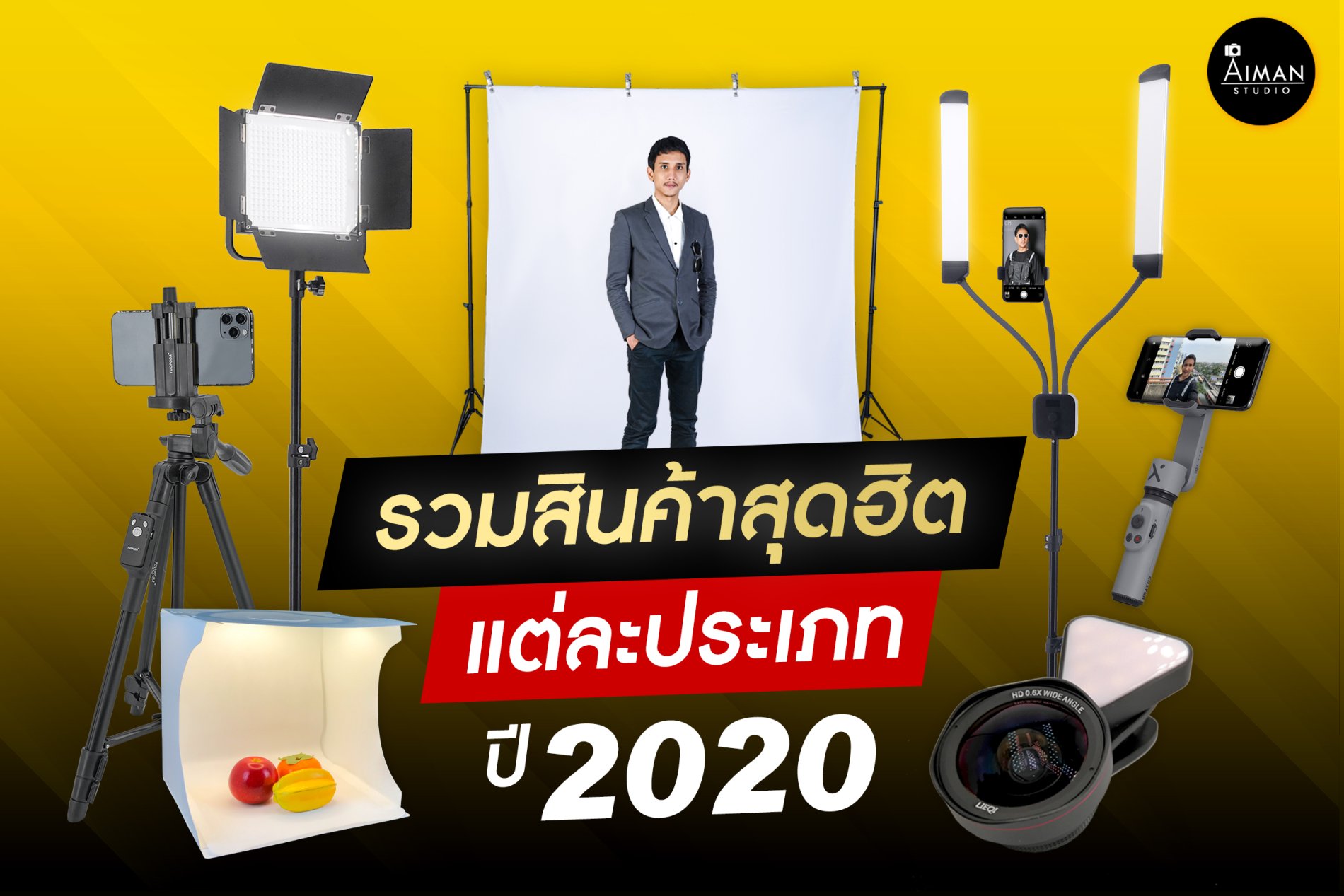 รวมสินค้าสุดฮิต แต่ละประเภท ปี 2020