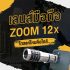 เลนส์เสริมมือถือ Zoom 12X