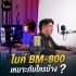 ไมค์ BM-800