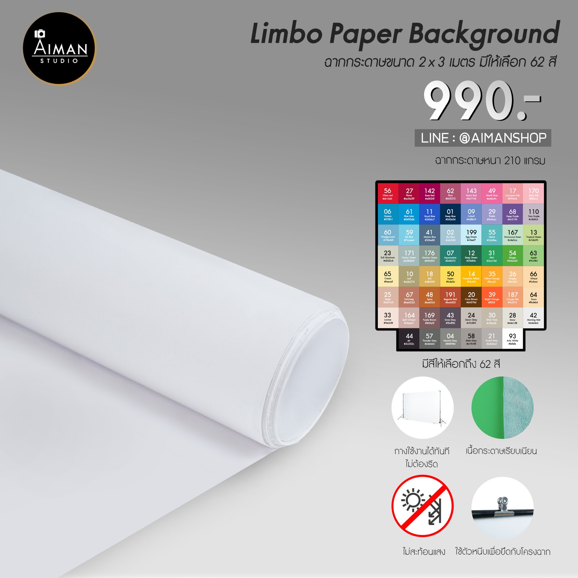 ฉากกระดาษ Limbo ขนาด 2x3 เมตร มีให้เลือก 62 สี - Aiman Studio
