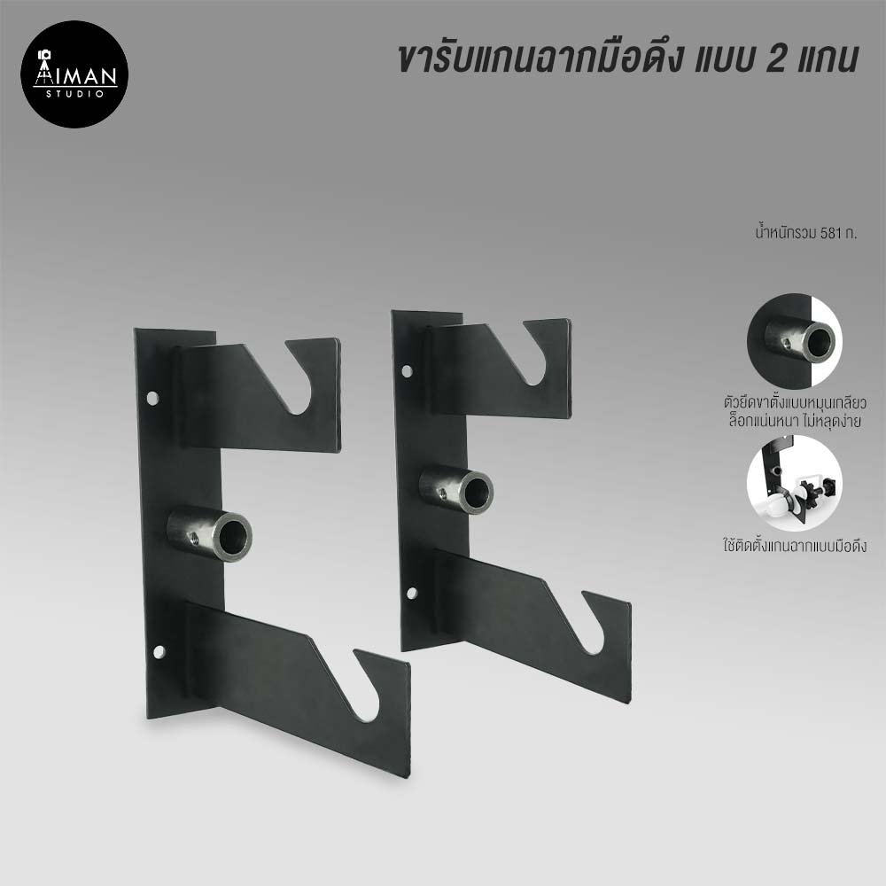 (NoLine)ขารับแกนฉากมือดึง แบบ 2 แกน