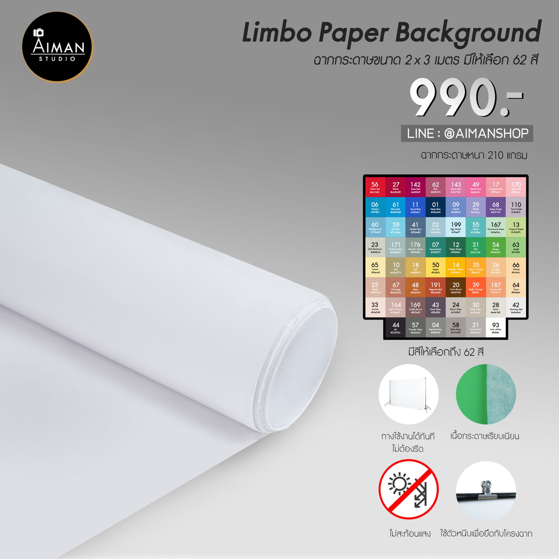ฉากกระดาษ Limbo ขนาด 2 x 3 เมตร