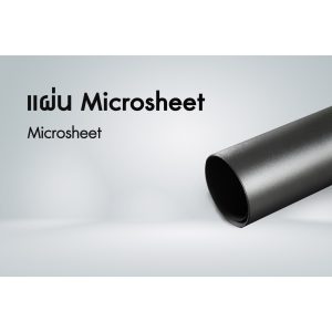 แผ่น Microsheet