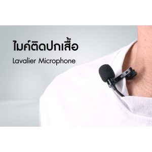 ไมค์ติดปกเสื้อ
