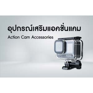 อุปกรณ์เสริมกล้อง Action Cam