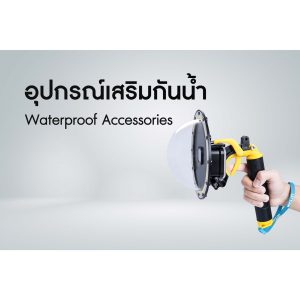 อุปกรณ์เสริมกันน้ำ