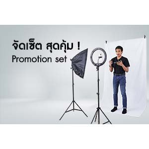 จัดเซ็ต สุดคุ้ม