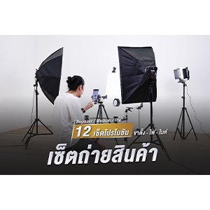 เซ็ตถ่ายสินค้า