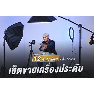 เซ็ตขายเครื่องประดับ