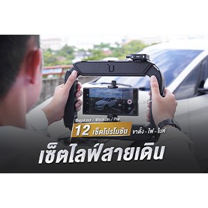 เซ็ตไลฟ์สายเดิน