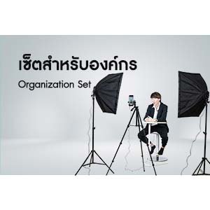 เซ็ตสำหรับองค์กร