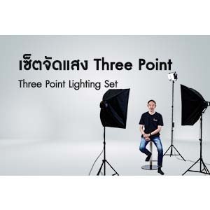 เซ็ตจัดแสงแบบ Three Point Lighthing.