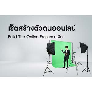 เซ็ตสร้างตัวตนบนโลกออนไลน์
