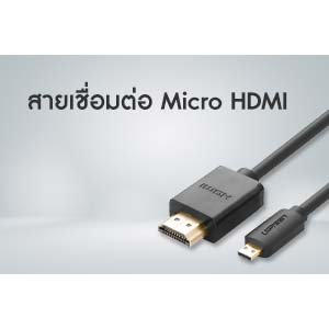 สายเชื่อมต่อ Micro HDMI