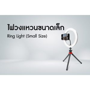 ไฟวงแหวนขนาดเล็ก
