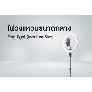 ไฟวงแหวนขนาดกลาง