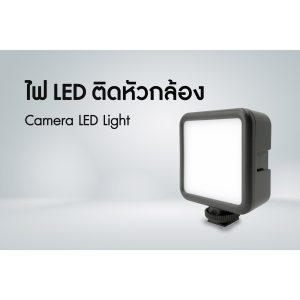 ไฟ LED ติดหัวกล้อง