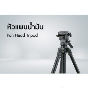 ขาตั้งขนาดใหญ่หัวแพนน้ำมัน