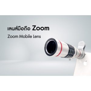 เลนส์ Zoom