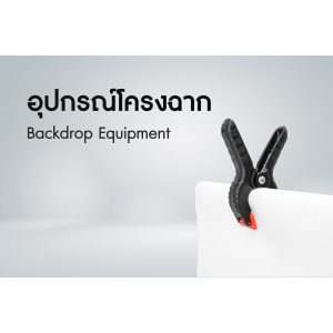 อุปกรณ์โครงฉาก