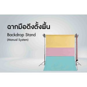 ฉากมือดึงตั้งพื้น