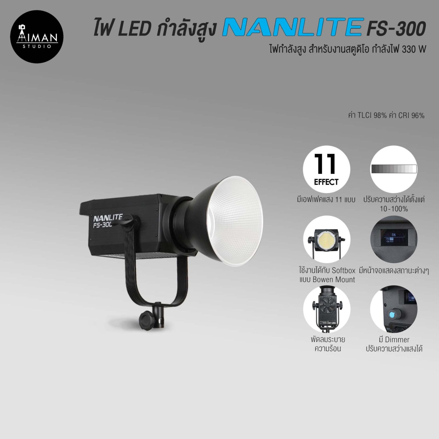 ไฟ LED กำลังสูง NANLITE FS-300 - Aiman Studio