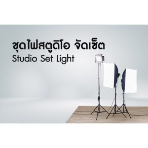 ชุดไฟสตูดิโอ จัดเซ็ต