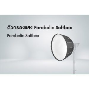 ตัวกรองแสง Parabolic Softbox