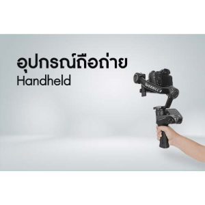 อุปกรณ์ถือถ่าย
