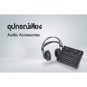 อุปกรณ์เสียง