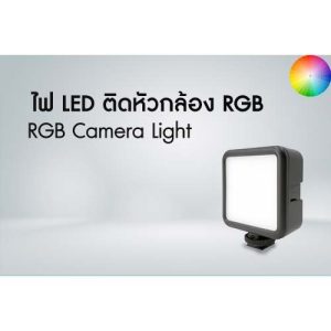 ไฟ LED ติดหัวกล้อง RGB