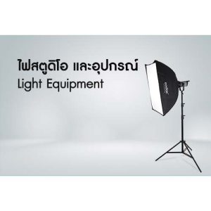 ไฟสตูดิโอ และอุปกรณ์
