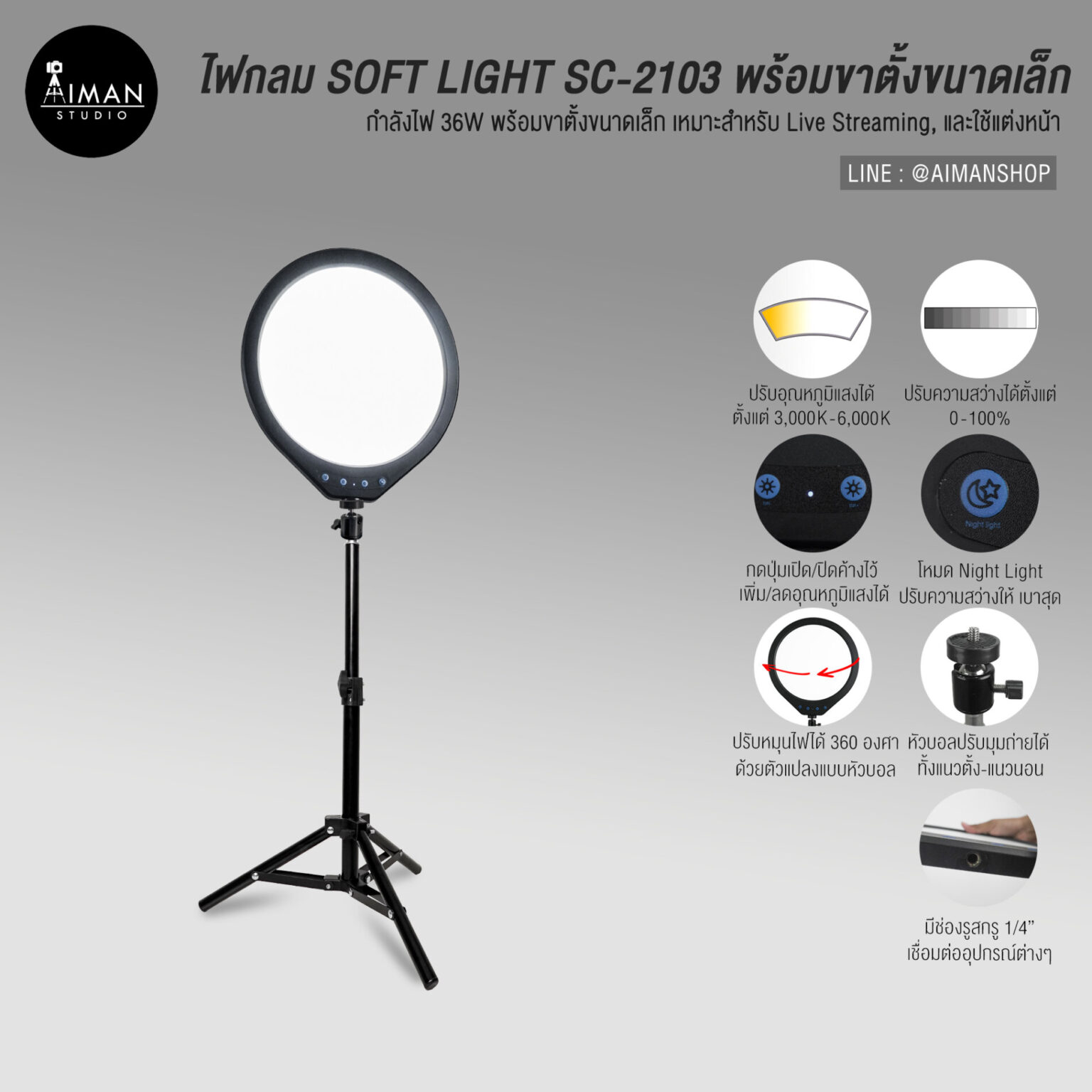 ไฟกลม SOFT LIGHT SC-2103 พร้อมขาตั้งขนาดเล็ก - Aiman Studio