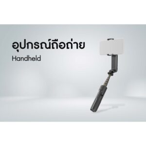 อุปกรณ์ถือถ่าย