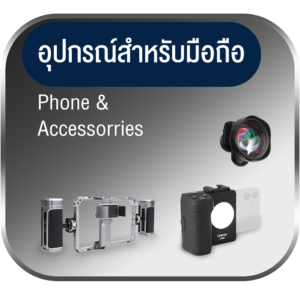 อุปกรณ์สำหรับมือถือ