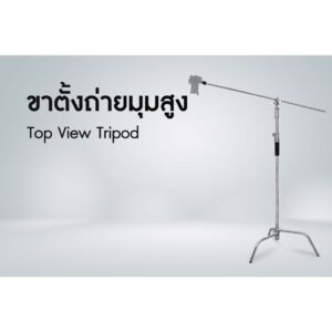 ขาตั้งถ่ายมุมสูง