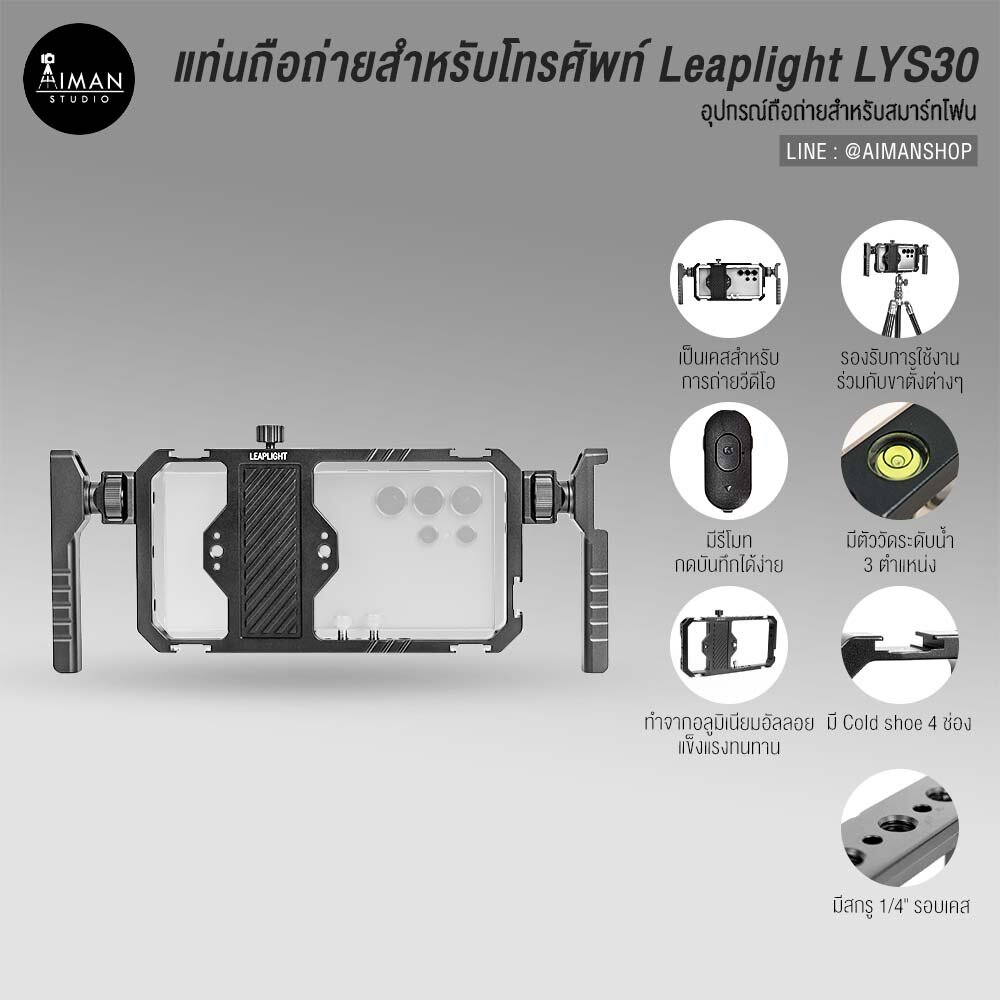 แท่นถือถ่ายสำหรับโทรศัพท์ Leaplight LYS30