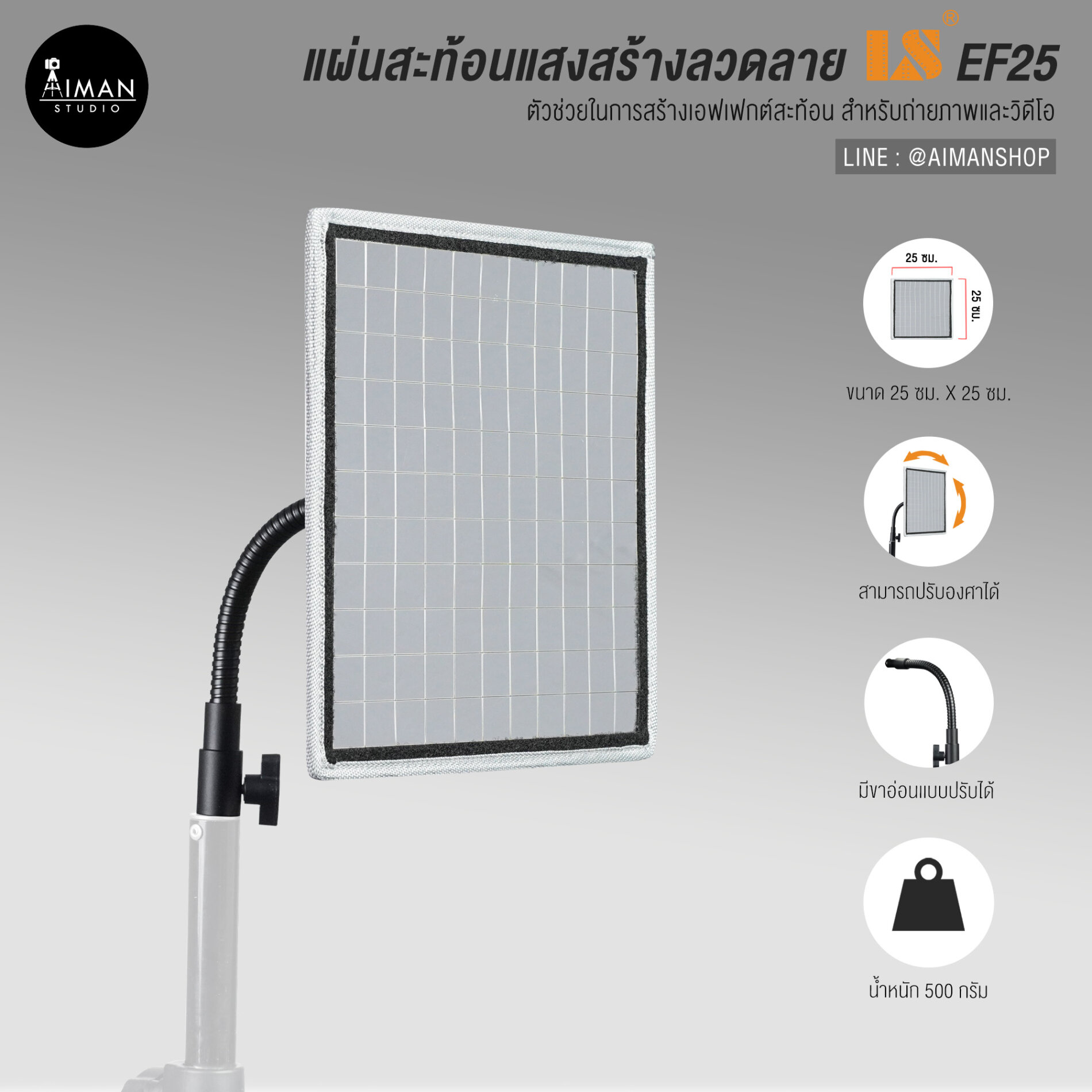 แผ่นสะท้อนเเสงสร้างลวดลาย LS EF25-001