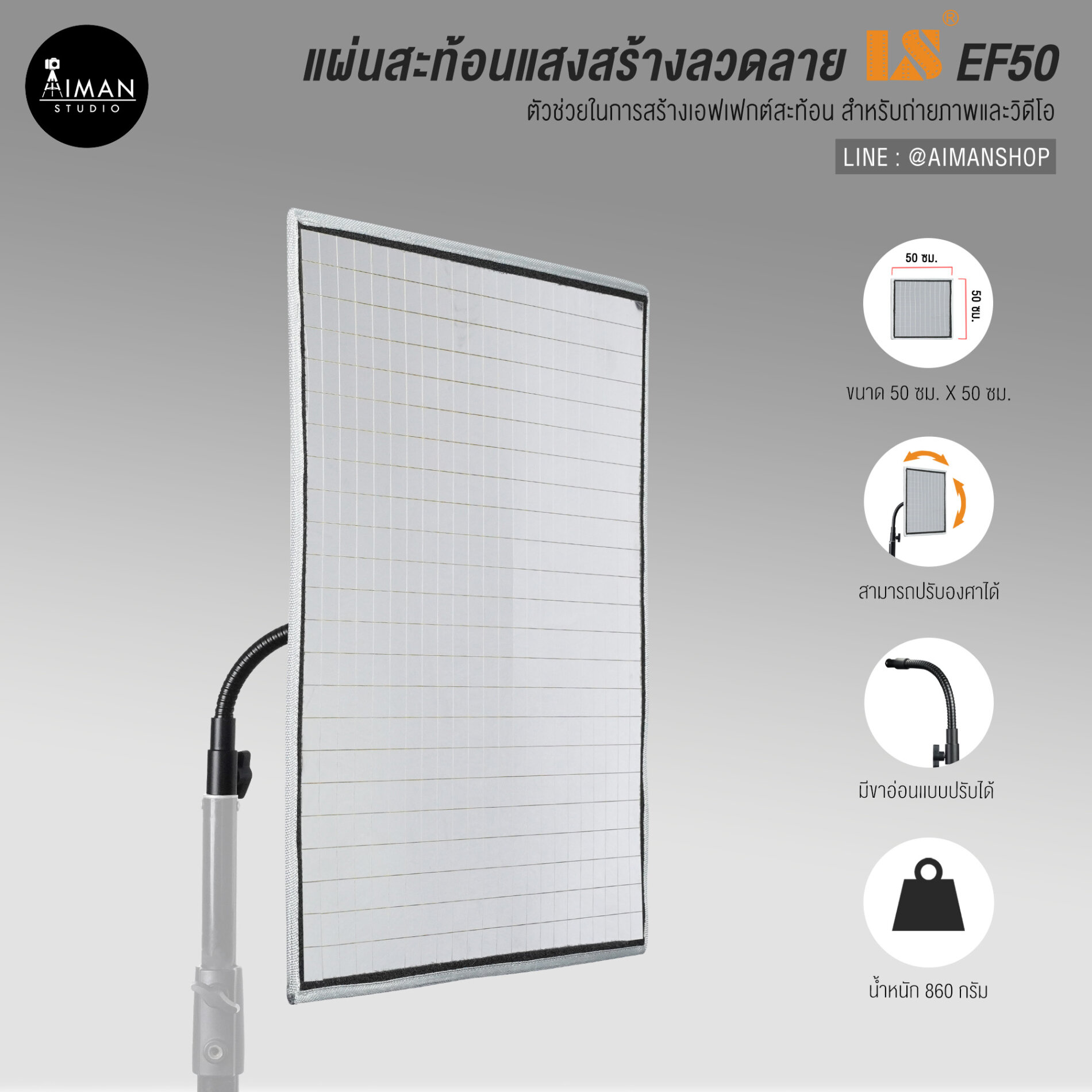 แผ่นสะท้อนเเสงสร้างลวดลาย LS EF50-001